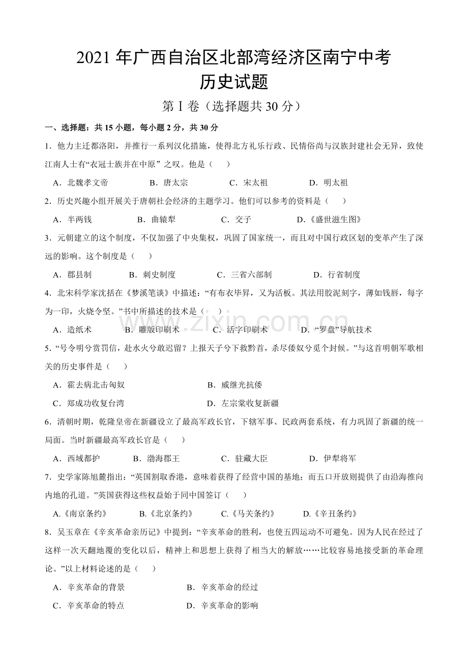 2021年广西南宁市中考历史试题及解析.doc_第1页