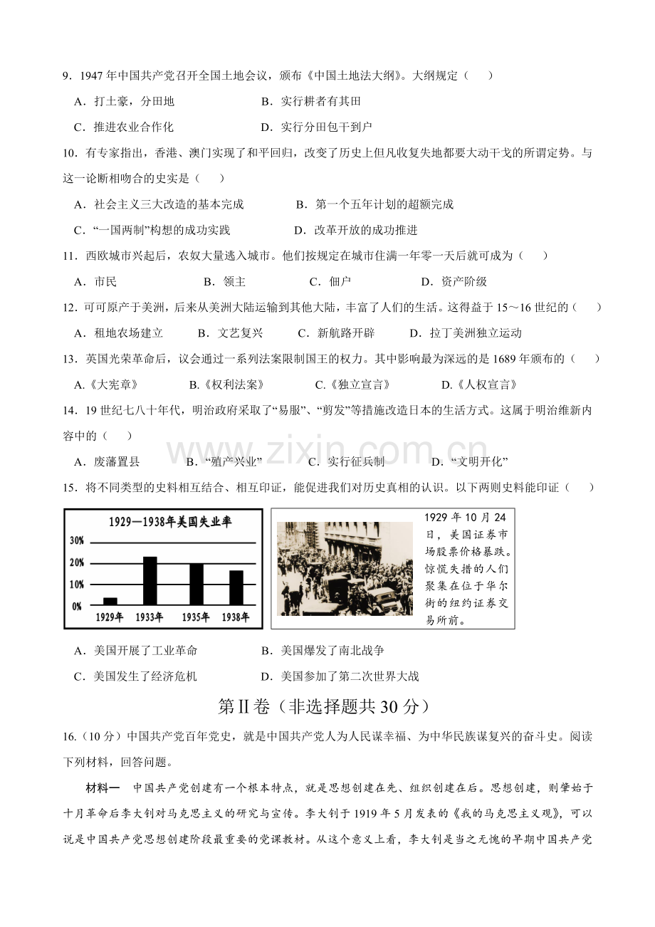 2021年广西南宁市中考历史试题及解析.doc_第2页