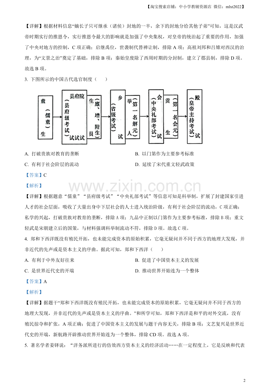 题目2023年山东省烟台市中考历史真题（解析版）.docx_第2页