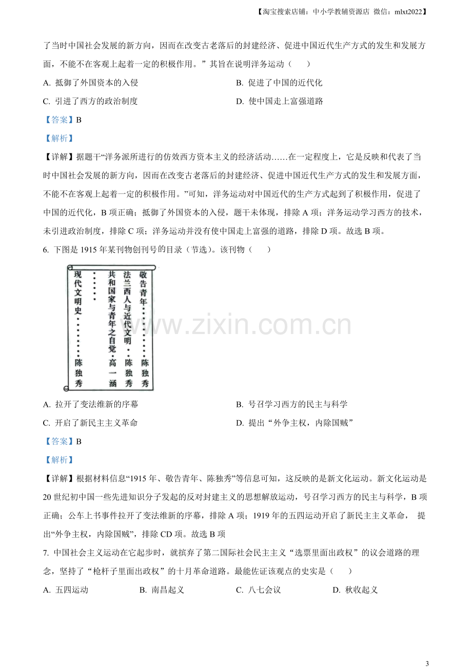 题目2023年山东省烟台市中考历史真题（解析版）.docx_第3页