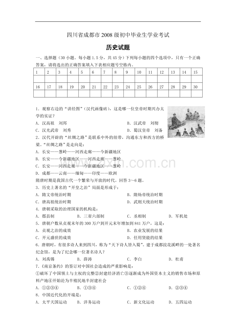 四川省成都市2008年中考历史试卷及答案.doc_第1页