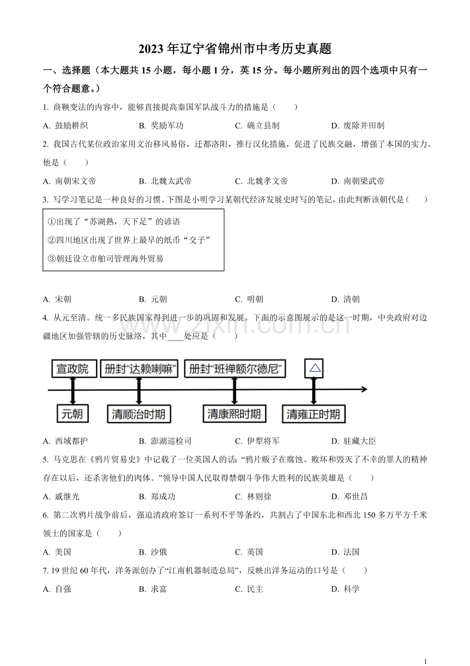 题目2023年辽宁省锦州市中考历史真题（原卷版）.docx_第1页