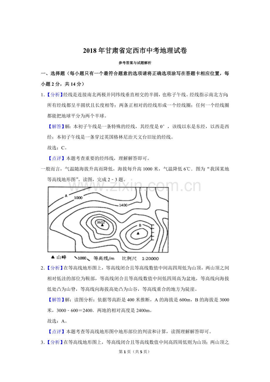 2018年甘肃省武威、白银、定西、平凉、酒泉、临夏州、张掖中考地理试卷（解析版）.doc_第1页
