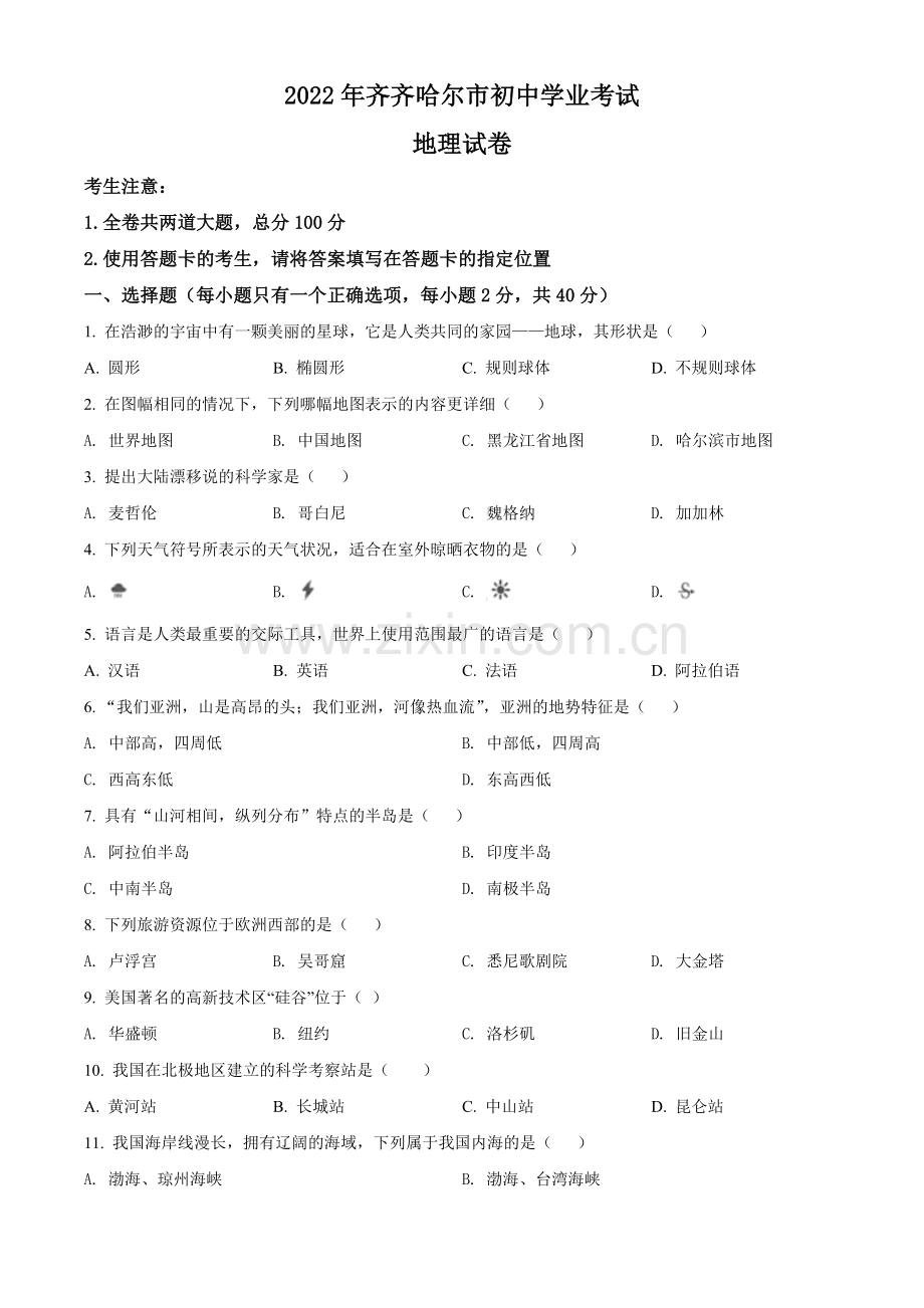 题目2022年黑龙江省齐齐哈尔市中考地理真题（原卷版）.docx_第1页