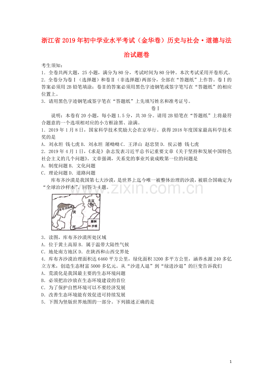 浙江省金华市2019年中考历史与社会道德与法治真题试题.docx_第1页