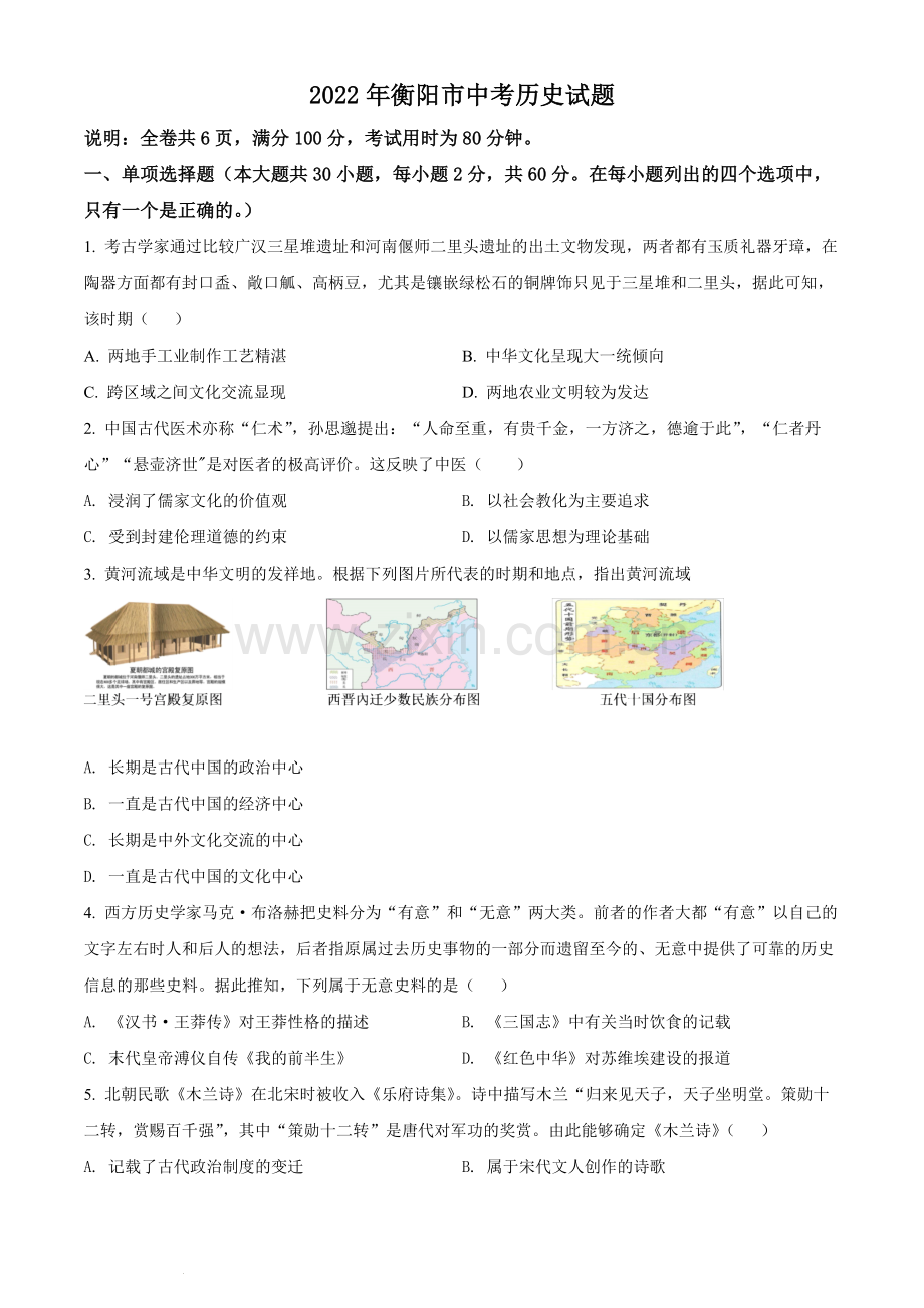 题目2022年湖南省衡阳市中考历史试题（原卷版）.docx_第1页