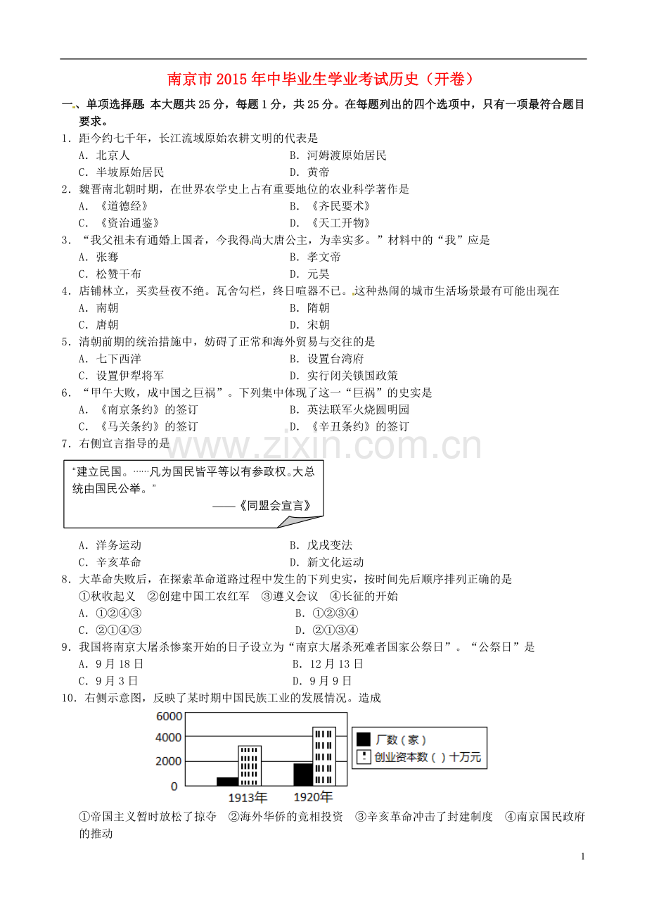 江苏省南京市2015年中考历史真题试题（含答案）.doc_第1页