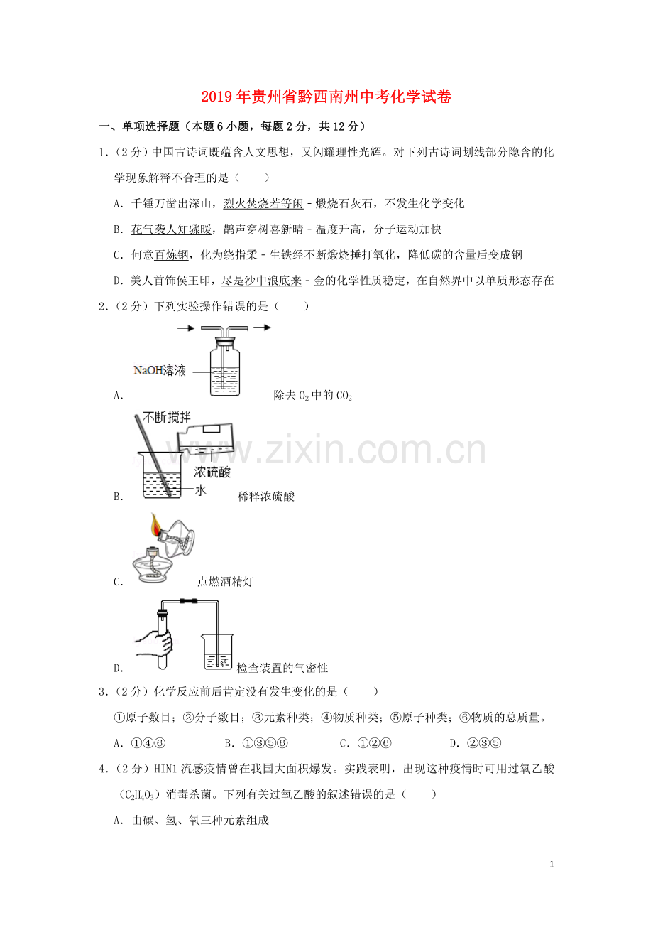 贵州省黔西南州2019年中考化学真题试题（含解析）.doc_第1页