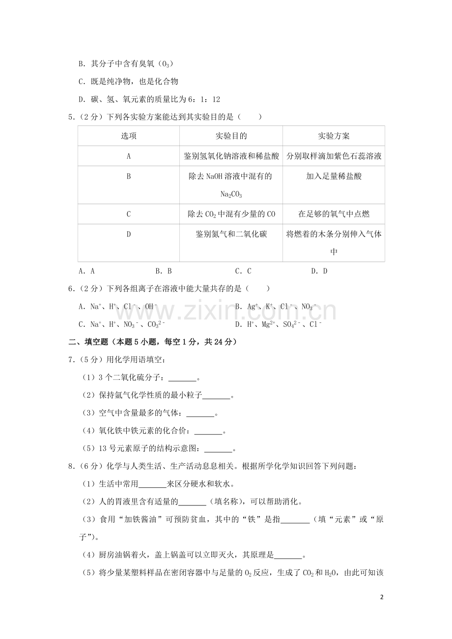 贵州省黔西南州2019年中考化学真题试题（含解析）.doc_第2页