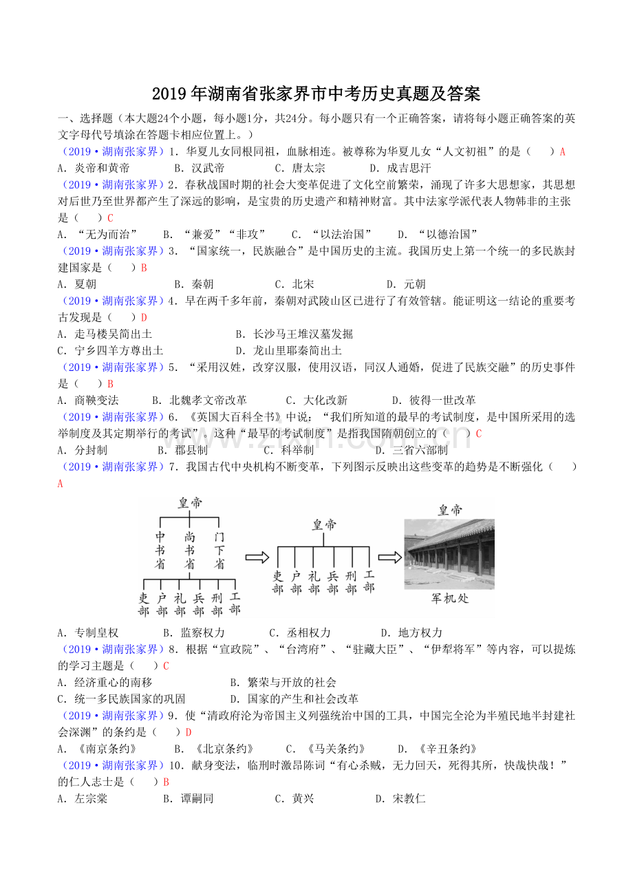 2019年湖南省张家界市中考历史真题及答案.doc_第1页