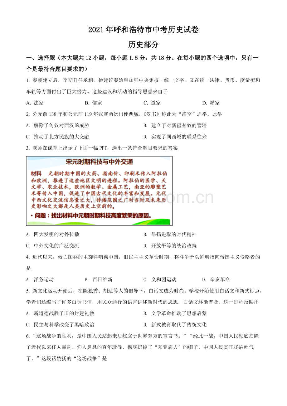 内蒙古呼和浩特市2021年中考历史试题（原卷版）.doc_第1页