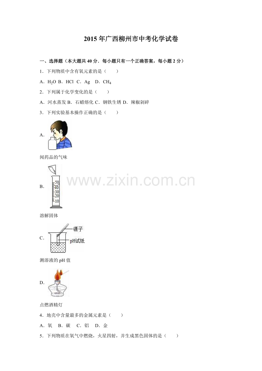 2015年广西柳州市中考化学试题（空白卷）.docx_第1页