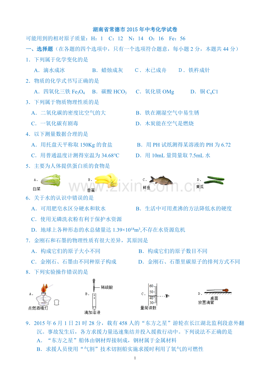 2015年湖南省常德市中考化学试卷及解析.doc_第1页