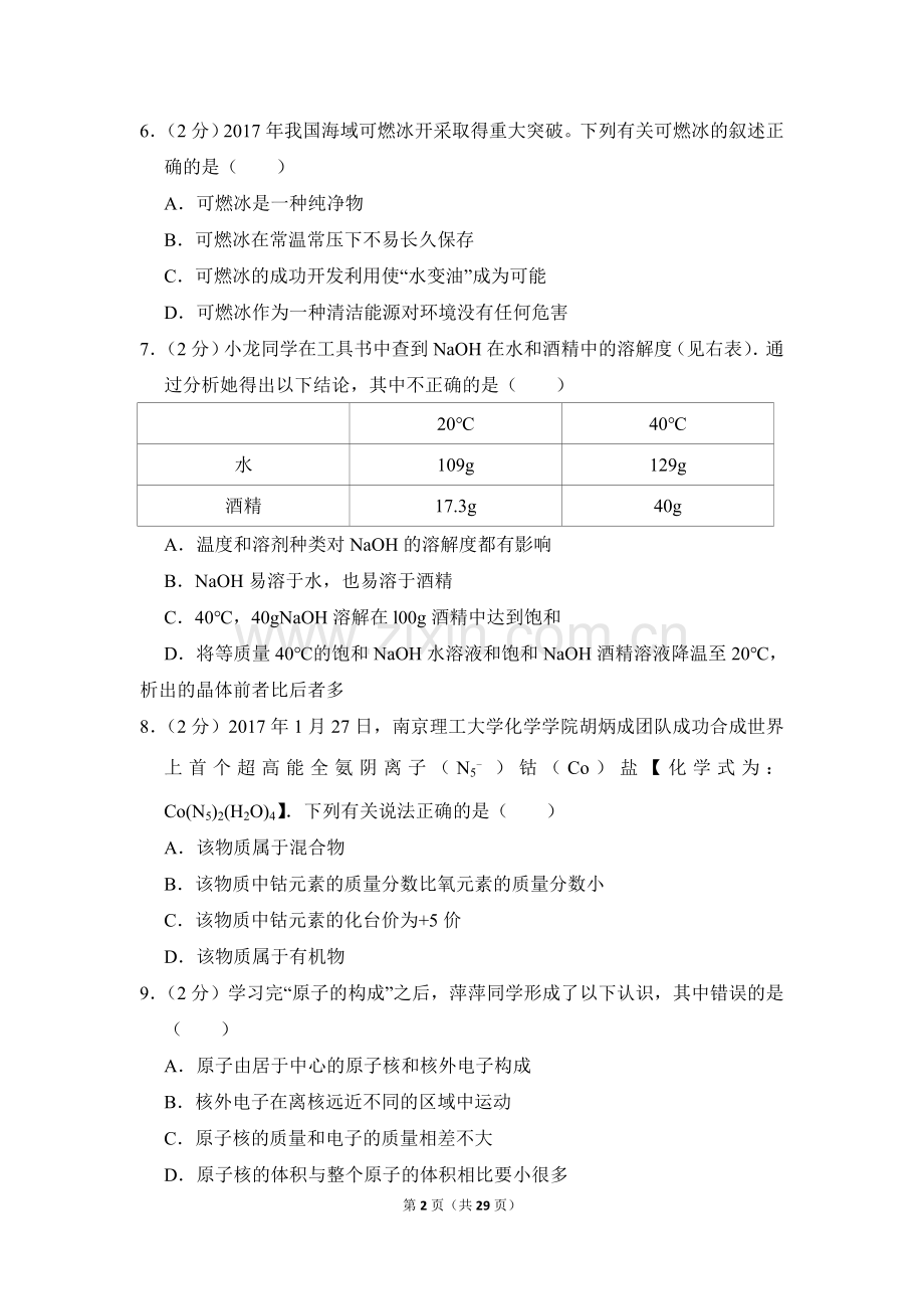 2017年山东省威海市中考化学试卷（含解析版）.doc_第2页