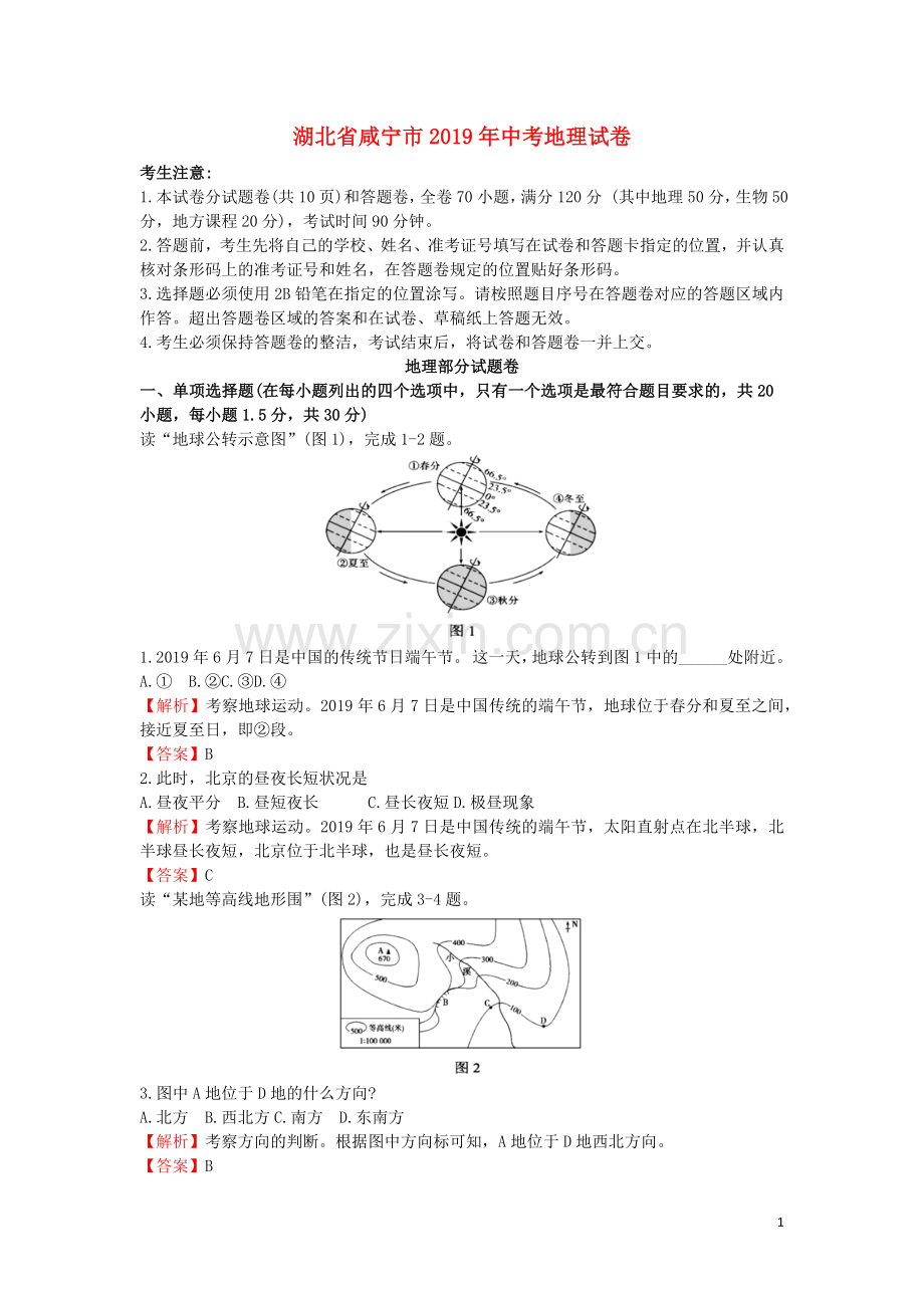 湖北省咸宁市2019年中考地理真题试题（含解析）.docx_第1页