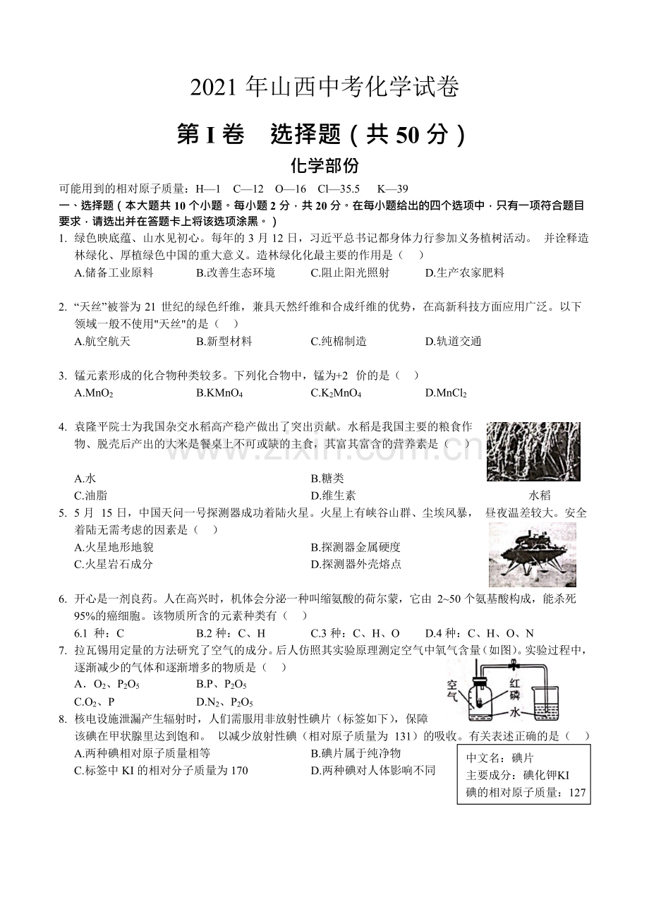 2021年山西省中考化学试题（原卷版）.docx_第1页