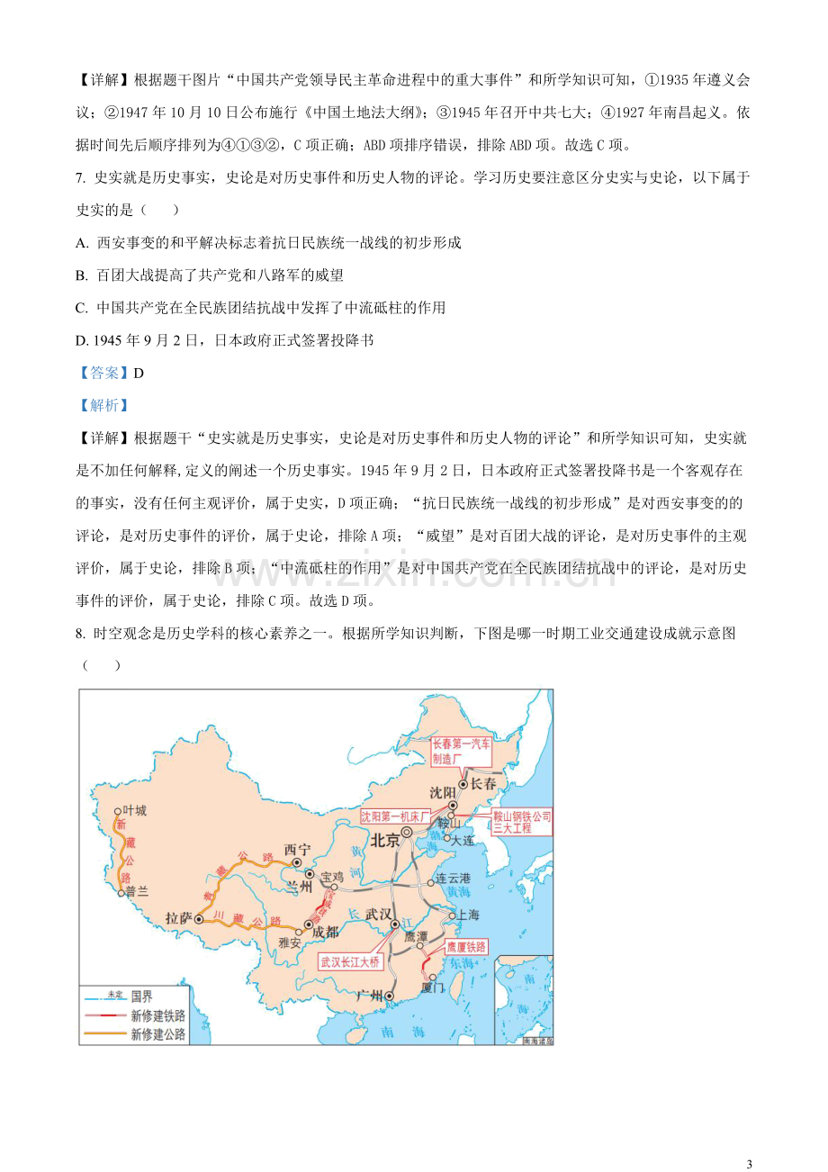 题目2023年四川省巴中市中考历史真题（解析版）.docx_第3页