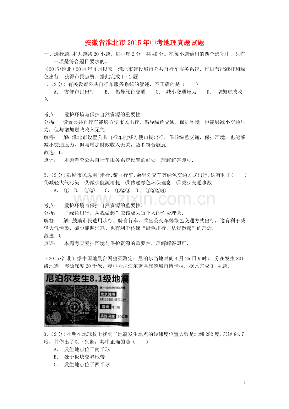 安徽省淮北市2015年中考地理真题试题（含解析）.doc_第1页