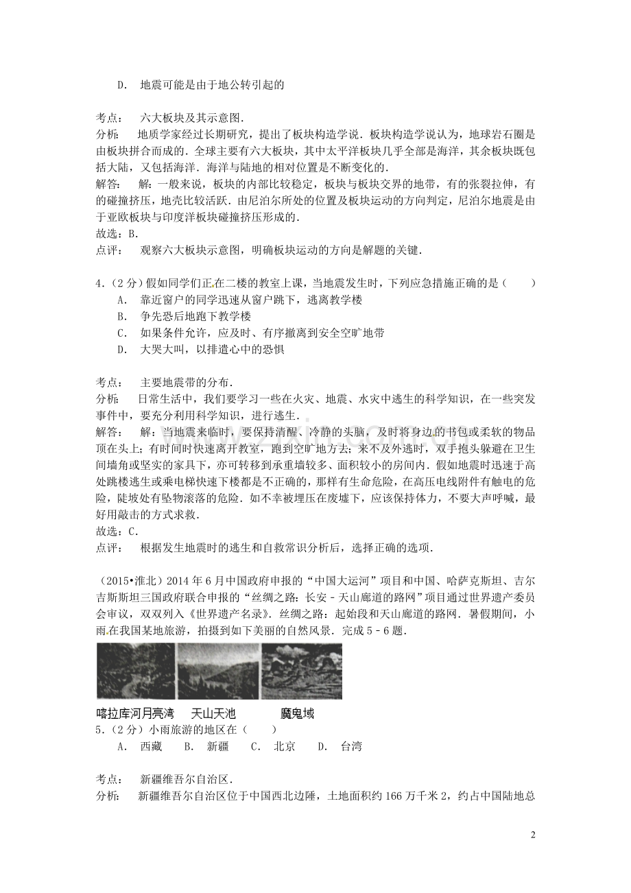 安徽省淮北市2015年中考地理真题试题（含解析）.doc_第2页