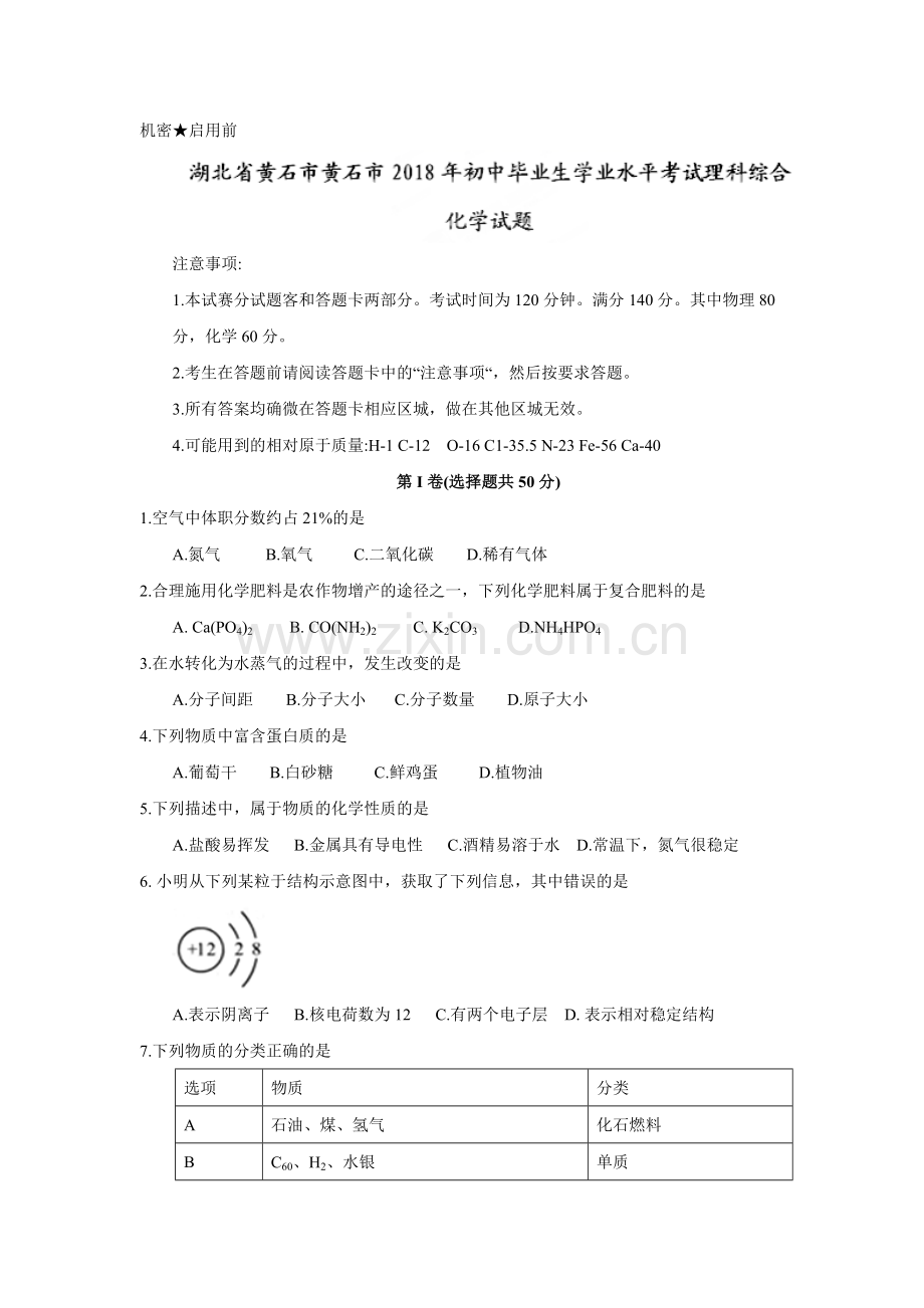 2018年湖北省黄石市中考理综（化学部分）试题（word版含答案）.doc_第1页