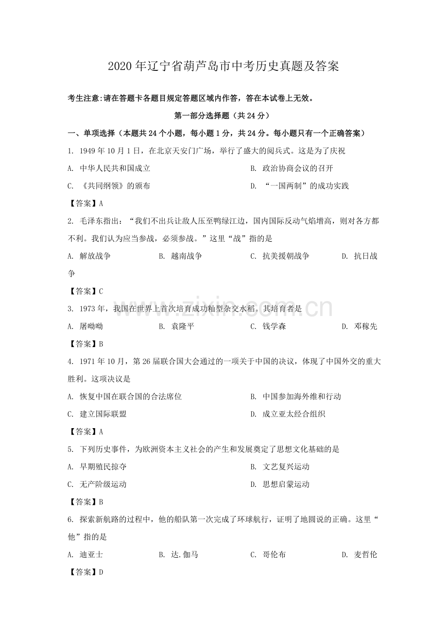 2020年辽宁省葫芦岛市中考历史真题及答案.doc_第1页