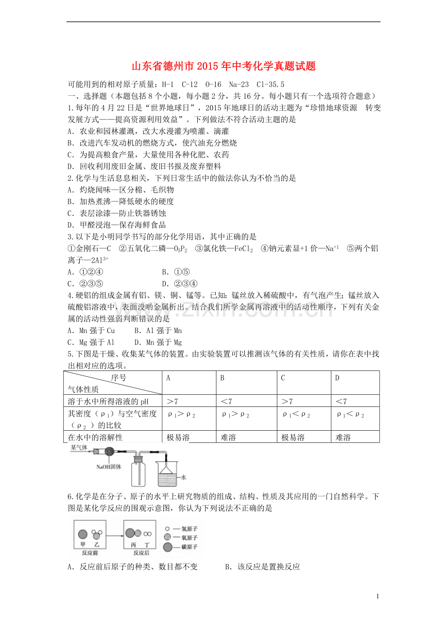 山东省德州市2015年中考化学真题试题（含答案）.doc_第1页