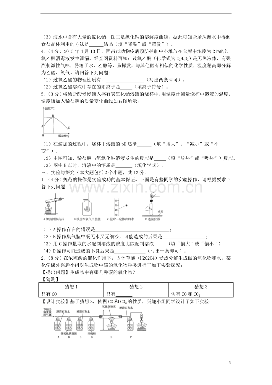 山东省德州市2015年中考化学真题试题（含答案）.doc_第3页