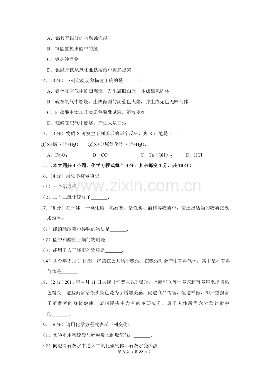 2013年湖南省岳阳市中考化学试卷（含解析版）.doc_第3页