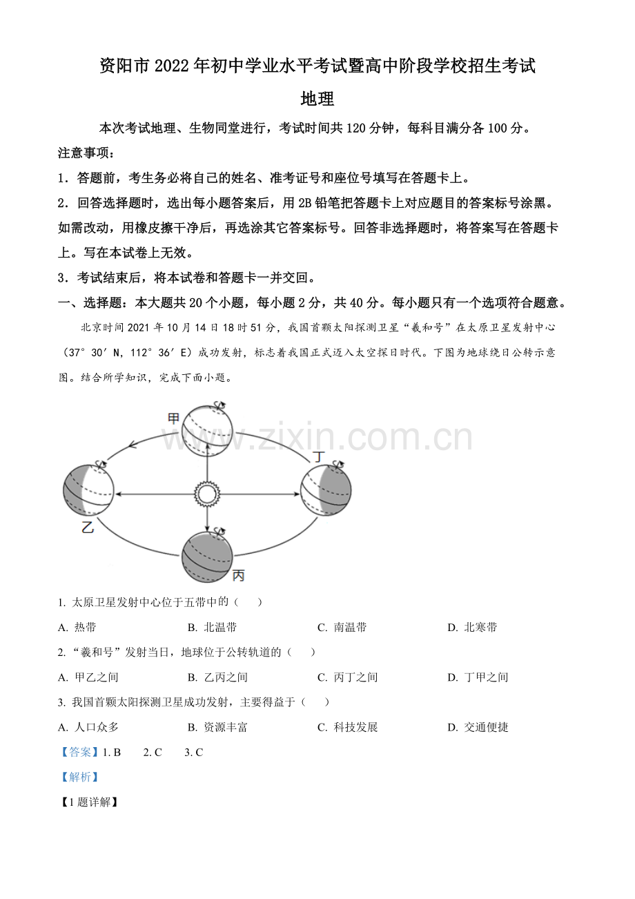 题目2022年四川省资阳市中考地理真题（解析版）.docx_第1页