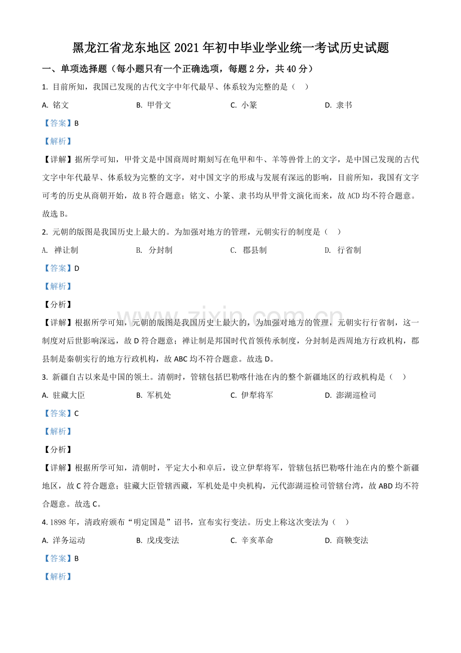 黑龙江省龙东地区2021年中考历史试题（解析版）.doc_第1页