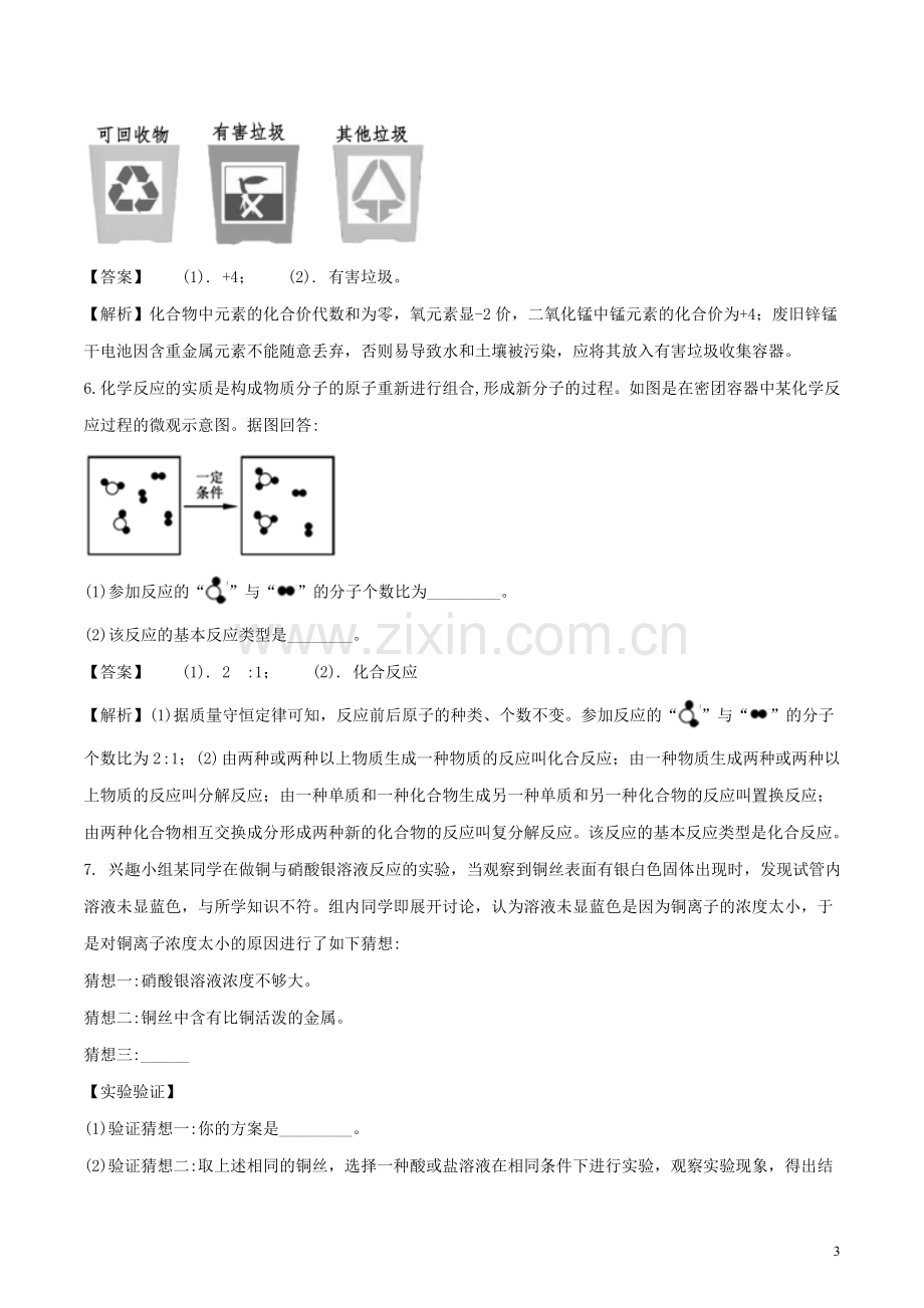 浙江省嘉兴市2018年中考科学（化学部分）真题试题（含解析）.doc_第3页