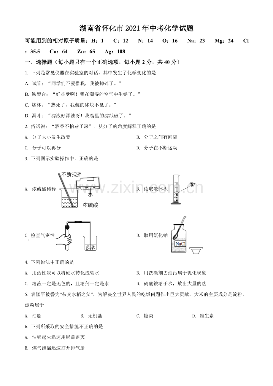 题目湖南省怀化市2021年中考化学试题（原卷版）.doc_第1页