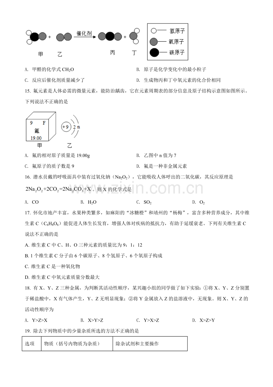 题目湖南省怀化市2021年中考化学试题（原卷版）.doc_第3页