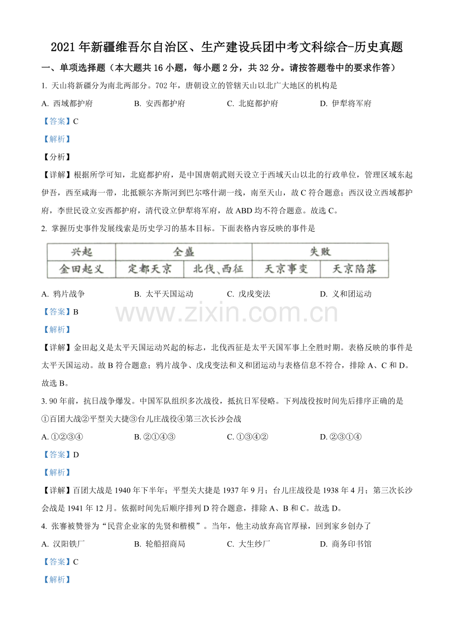 题目2021年新疆维吾尔自治区、生产建设兵团中考历史试题（解析版）.doc_第1页