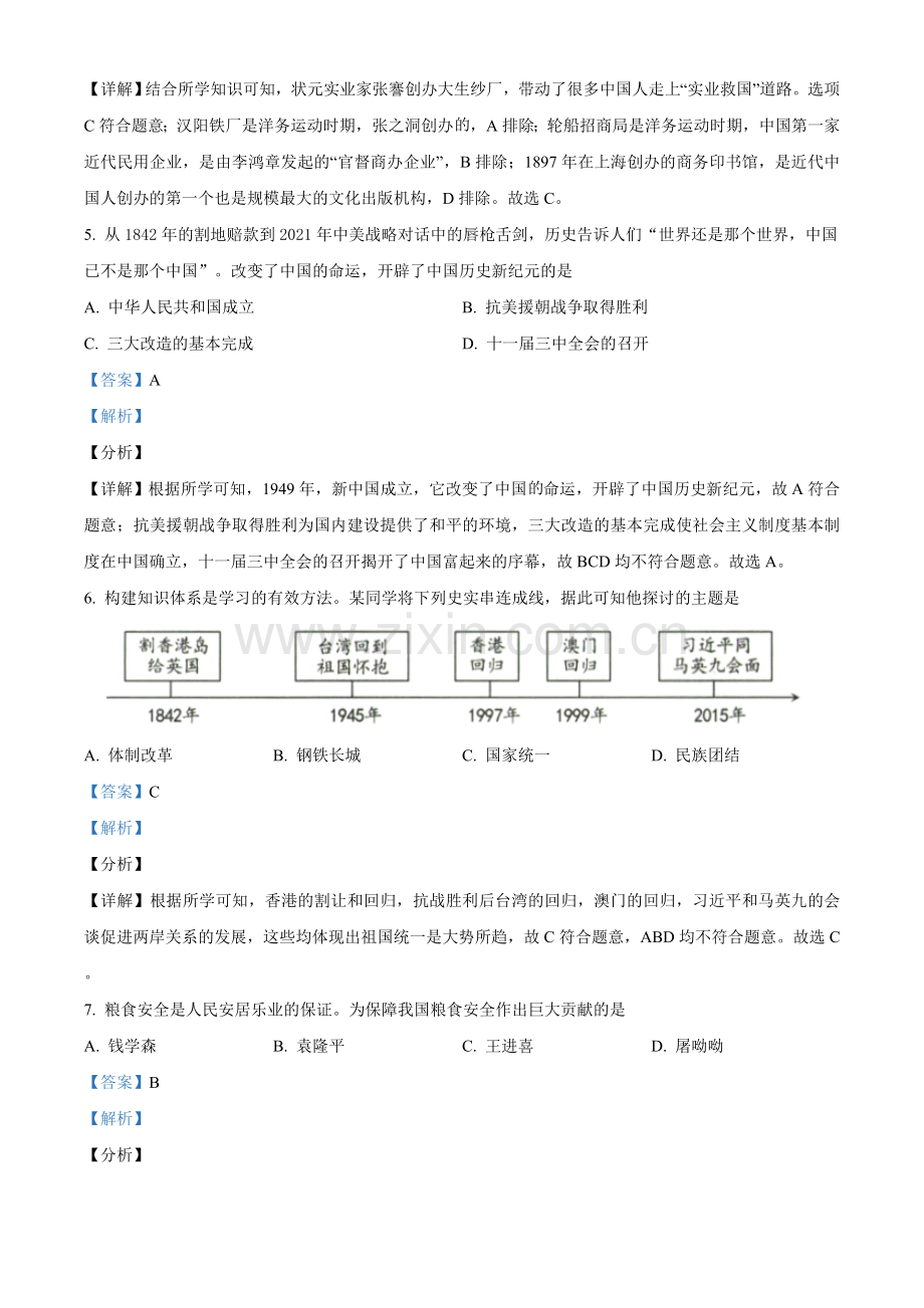 题目2021年新疆维吾尔自治区、生产建设兵团中考历史试题（解析版）.doc_第2页