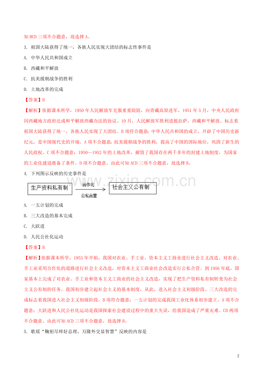 吉林省2018年中考历史真题试题（含解析）.doc_第2页