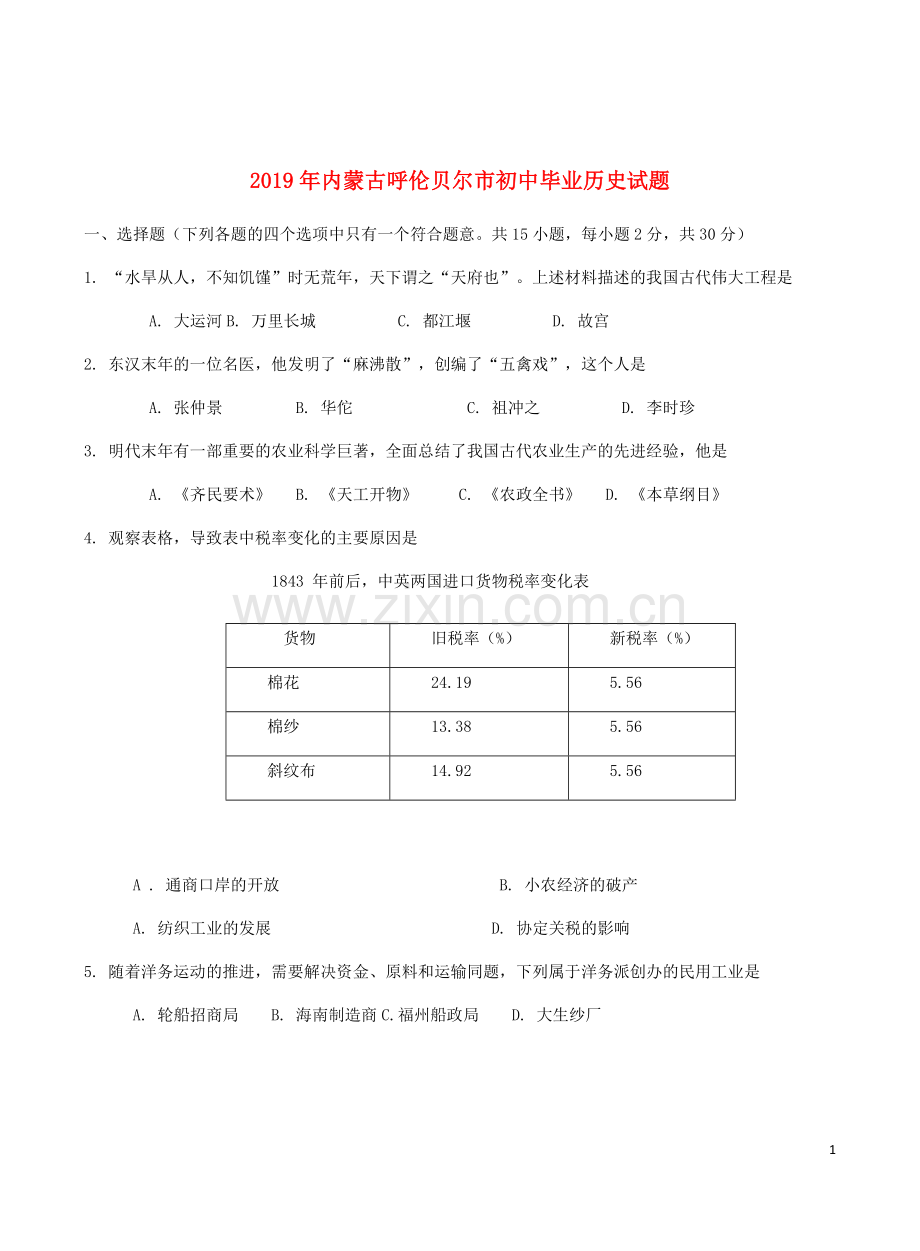 内蒙古呼伦贝尔市兴安盟2019年中考历史真题试题.docx_第1页