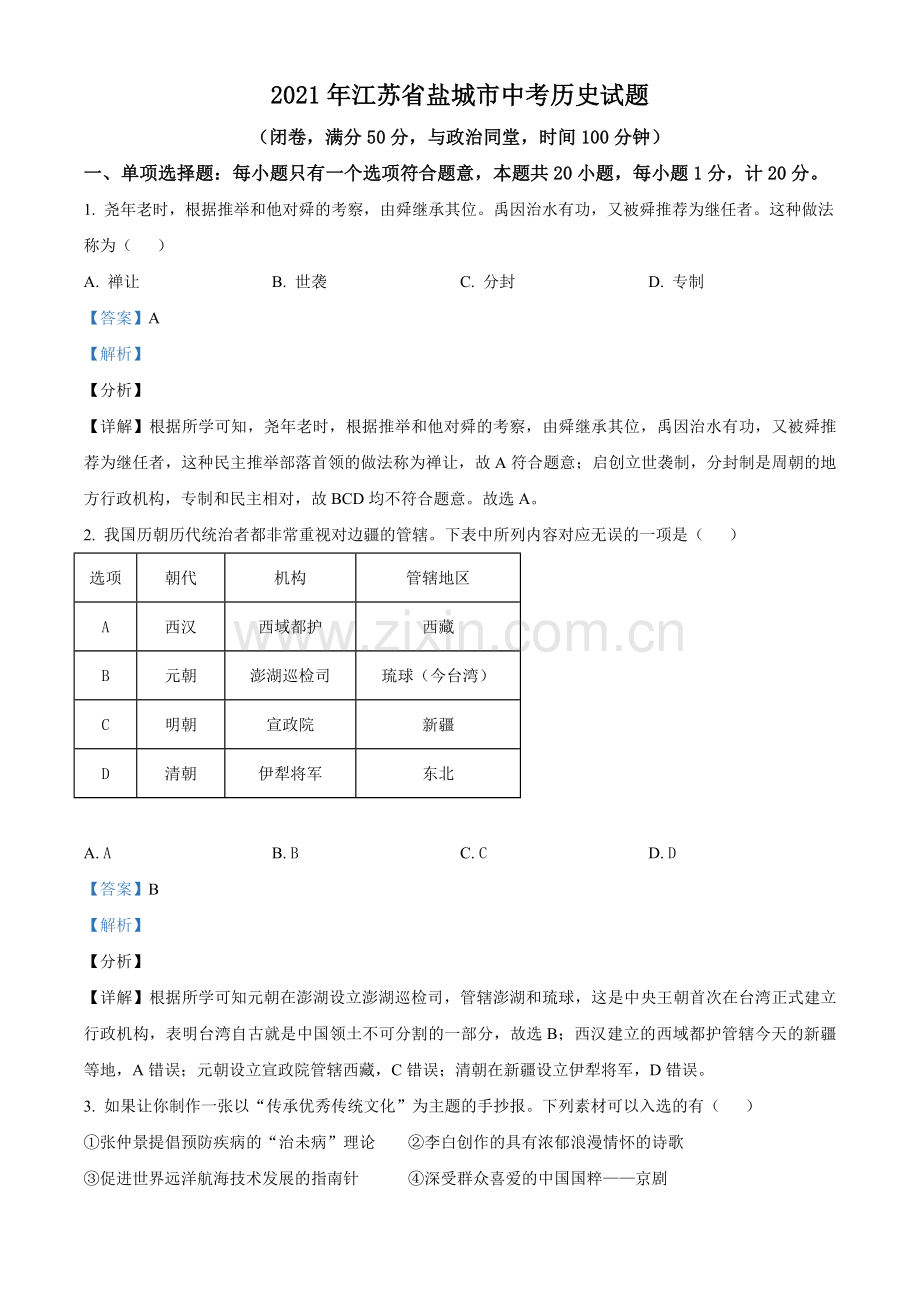 2021年江苏省盐城市中考历史试题（解析版）.doc_第1页