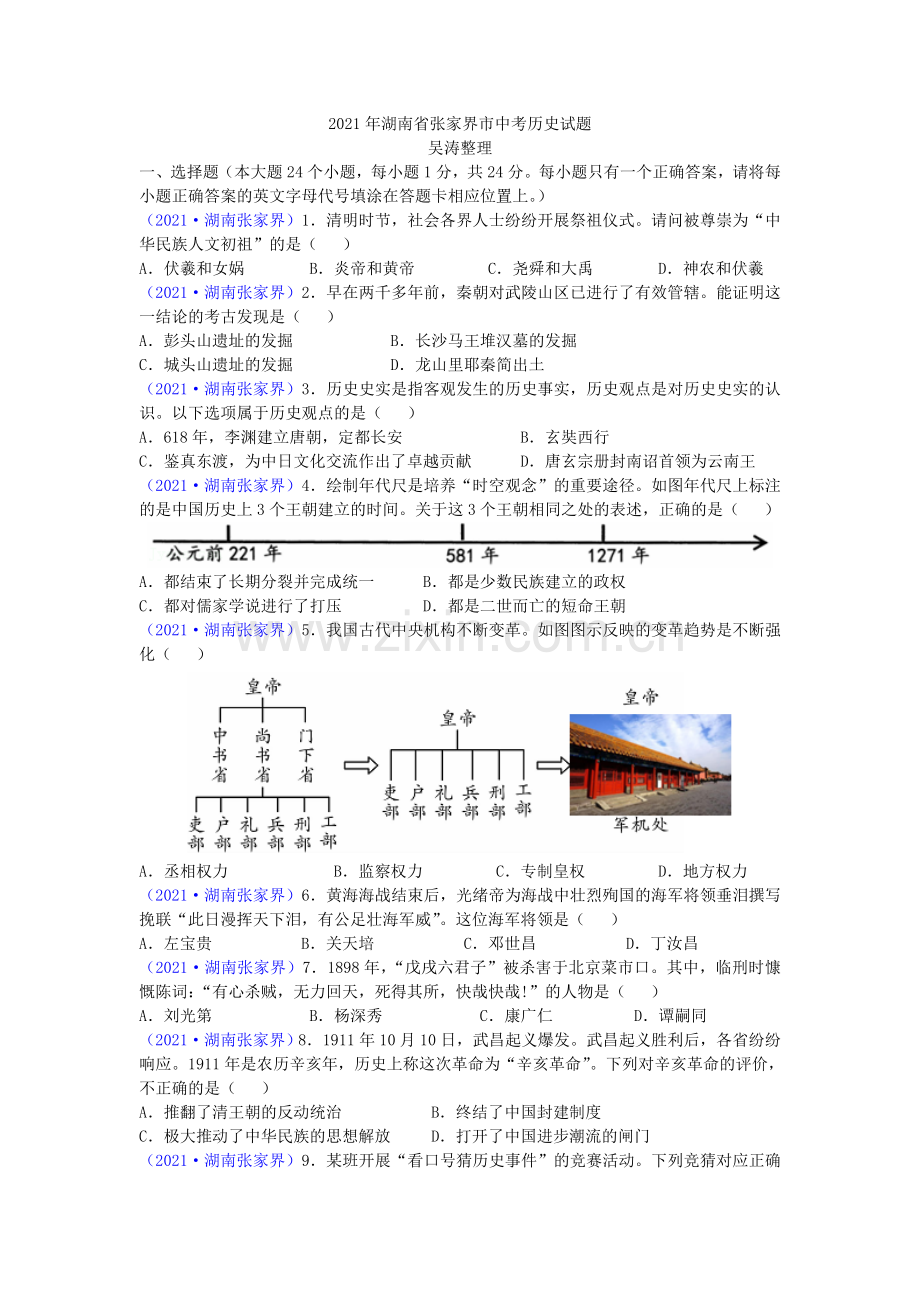 2021年湖南省张家界市中考历史试题（word版有答案）.doc_第1页