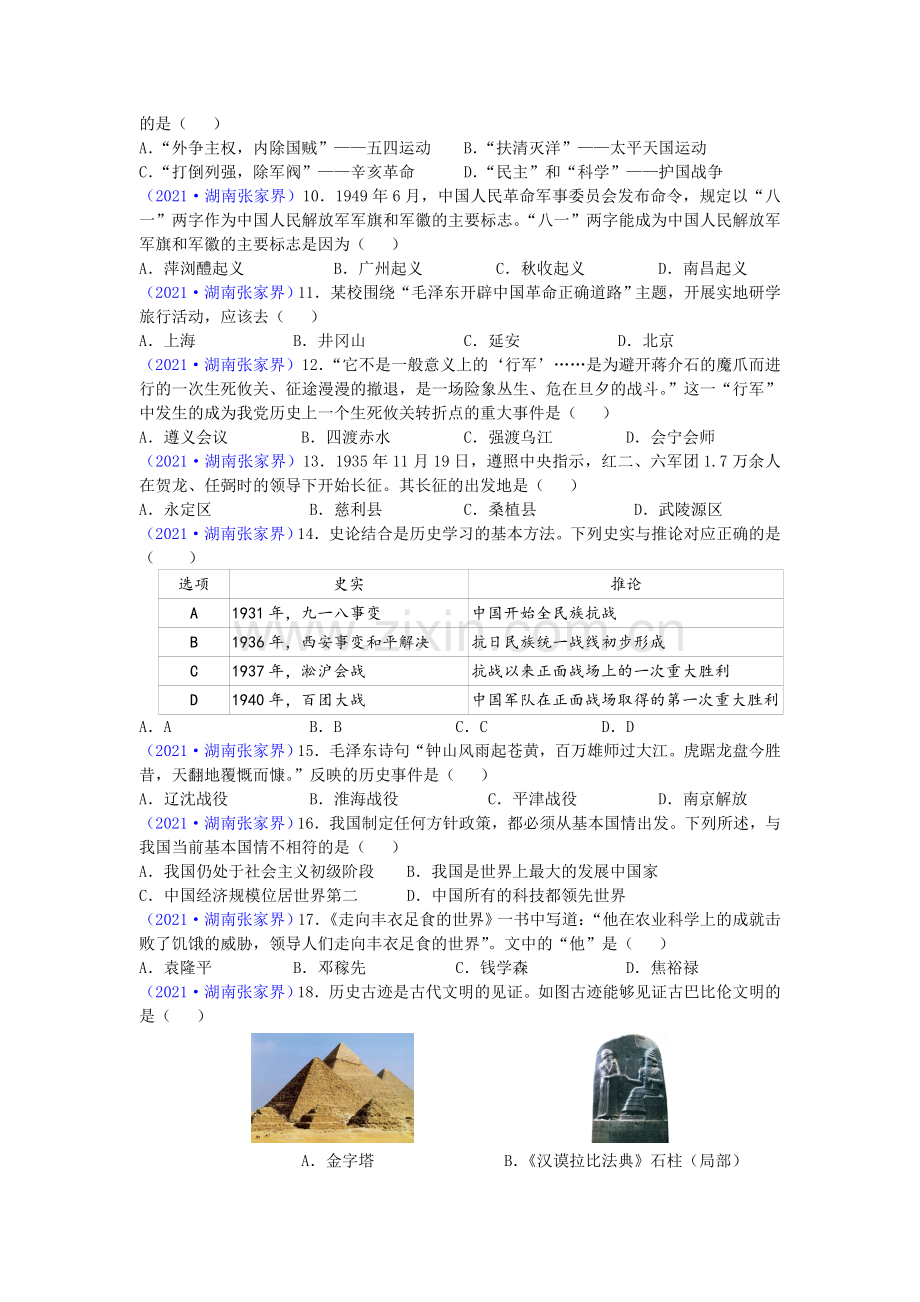 2021年湖南省张家界市中考历史试题（word版有答案）.doc_第2页