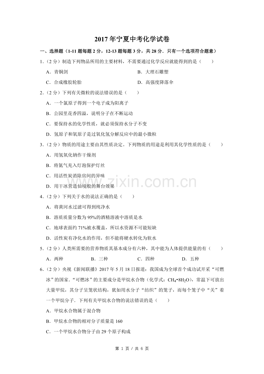 2017年宁夏中考化学试卷（学生版）.doc_第1页