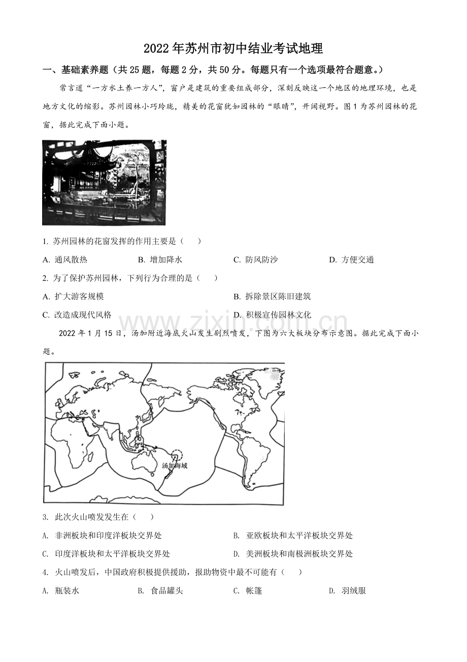 题目2022年江苏省苏州市中考地理真题（原卷版）.docx_第1页