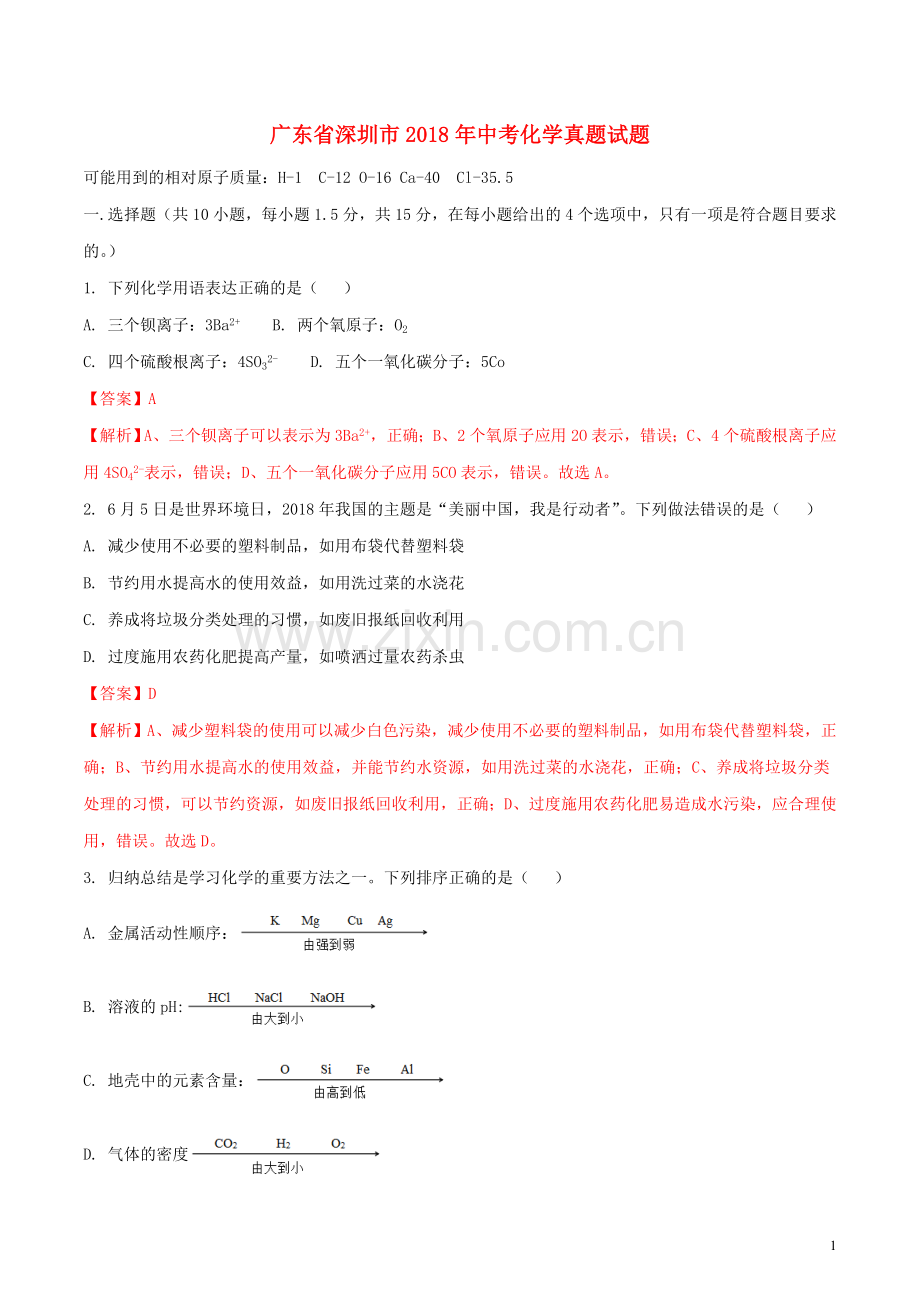 广东省深圳市2018年中考化学真题试题（含解析）.doc_第1页