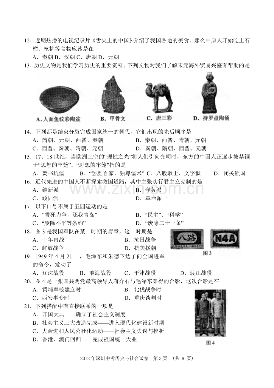 2012年深圳市中考历史试卷及答案.doc_第3页