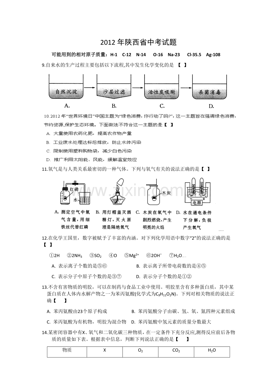 陕西省2012年中考化学试题(含答案).docx_第1页