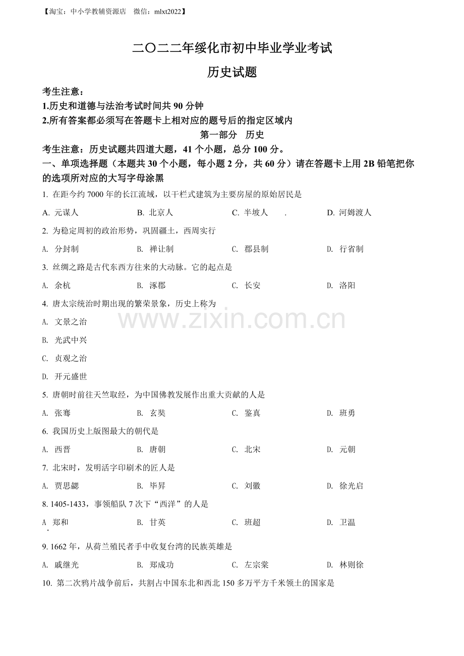 题目2022年黑龙江省绥化市中考历史真题（原卷版）.docx_第1页