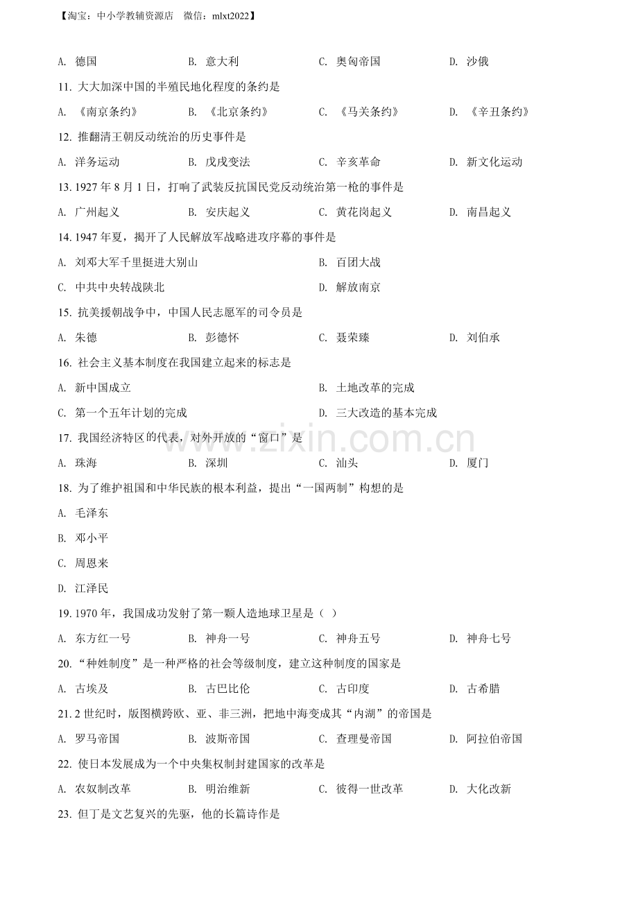 题目2022年黑龙江省绥化市中考历史真题（原卷版）.docx_第2页