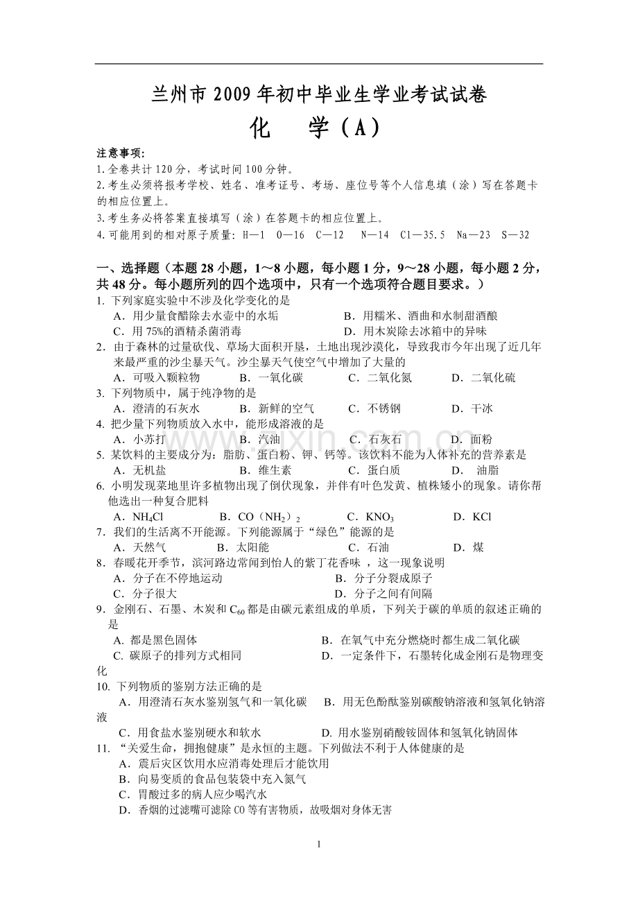 2009年甘肃省兰州市中考化学试卷(含答案).doc_第1页