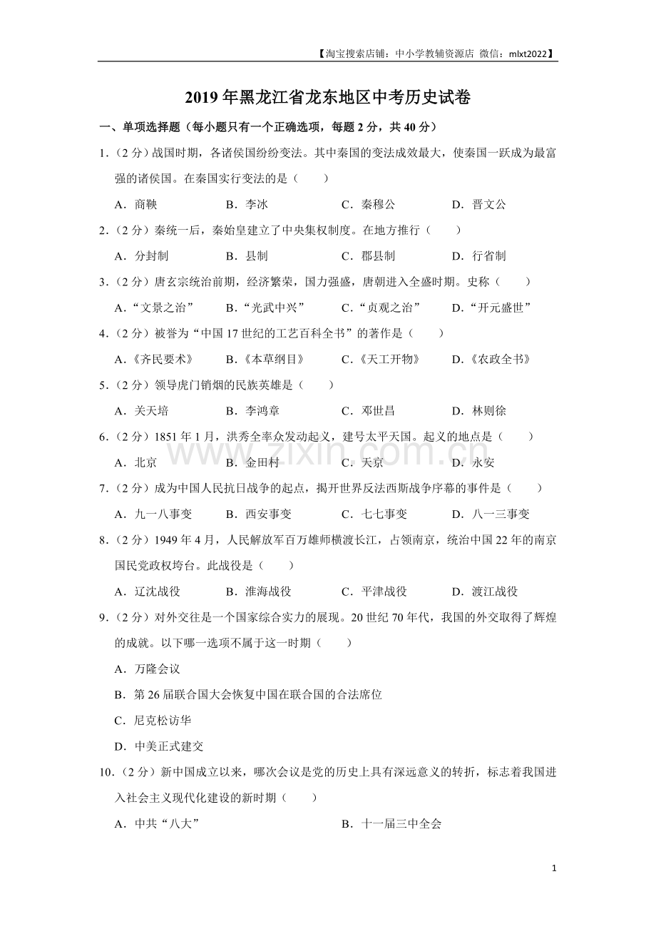 2019年龙东地区中考历史试卷及答案.doc_第1页