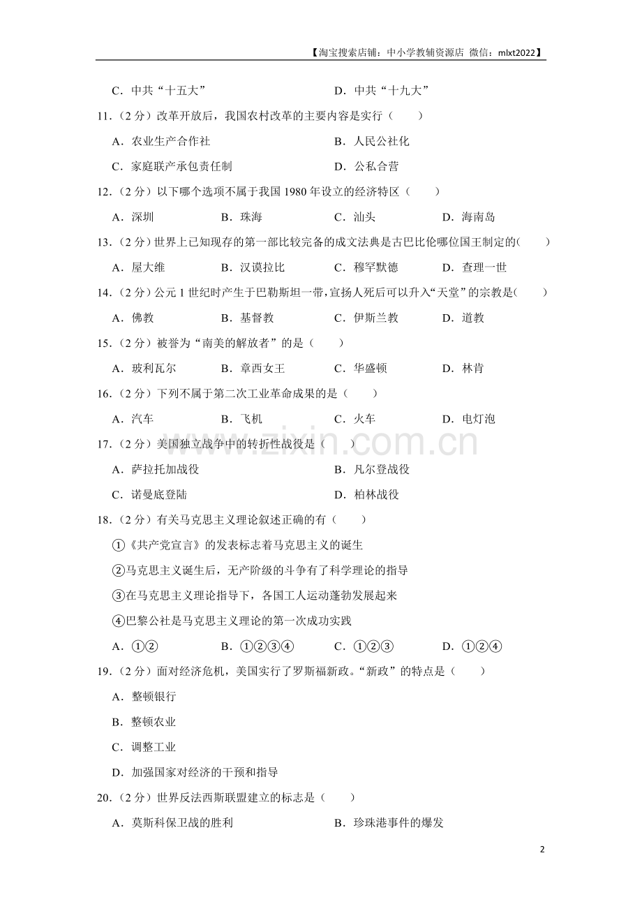 2019年龙东地区中考历史试卷及答案.doc_第2页